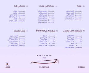 رامي صبري يطلق أغنيات ألبومه الجديد (القمر)