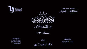 أوقفوا قرار مسلسل (مصطفى محمود) فوراً !