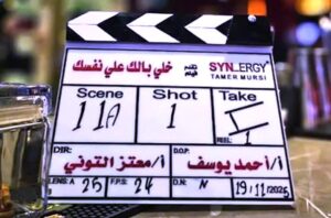 أحمد السقا وياسمين عبد العزيز يودعان (خلي بالك على نفسك) والانطلاق في موسم الصيف