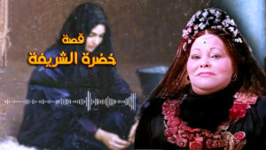 كمال زغلول يكتب: البنية الثقافية والإبداع الشعبي (22).. (خضرة الشريفة) وسعيدة