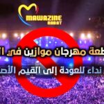 (موازين) بلا موازين.. حين يصعد الضجيج إلى المنصة ويهبط الفن