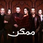 (ممكن).. تجربة درامية تحاول استكشاف المناطق الرمادية في النفس البشرية