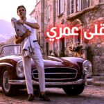  جمهور (وائل كفوري).. يترقب أغنيته الجديدة (سارقلي عمري)