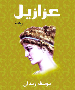 عصام السيد يكتب: أخطاء الدكتور (يوسف زيدان)