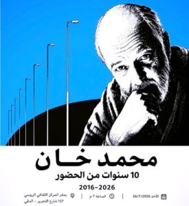 (محمد خان).. 10 سنوات من الحضور».. ليلة وفاء لسينمائي لا يغيب