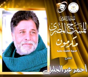 المخرج المسرحي (أحمد عبد الجليل).. 50 عاما من الإبداع الذي توج بجائزة التفوق