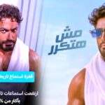 (تامر حسني) يكتسح (أنغامي).. (مش هتكرر) يحقق نحو 5 ملايين استماع في أقل من 48 ساعة!
