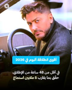 (تامر حسني) يكتسح (أنغامي).. (مش هتكرر) يحقق نحو 5 ملايين استماع في أقل من 48 ساعة!