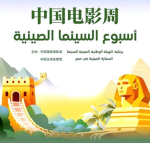 أسبوع (السينما الصينية) ينطلق من القاهرة.. حوار فني بين حضارتين عريقتين