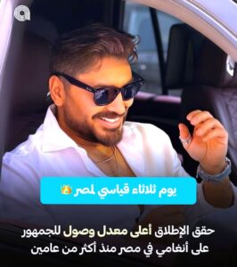 (تامر حسني) يكتسح (أنغامي).. (مش هتكرر) يحقق نحو 5 ملايين استماع في أقل من 48 ساعة!