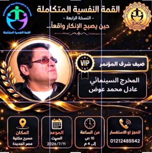 عادل عوض.. عندما كرّمت القمة النفسية مخرجًا سبق عصره بـ (العقرب)