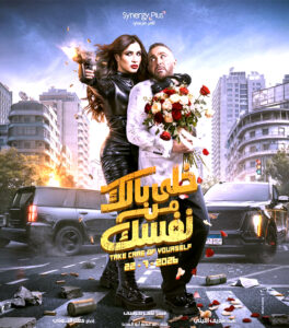 (خلي بالك من نفسك).. فيلم يجمع السقا وياسمين عبد العزيز في مغامرة كوميدية مشوقة