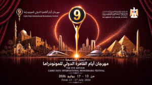 الإمارات تعزز حضورها في (مهرجان القاهرة الدولي للمونودراما) بمنصة المسرح المدرسي