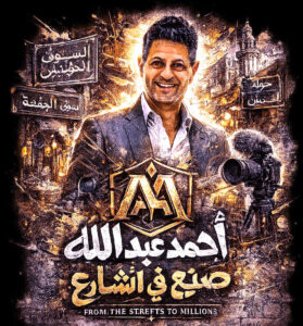 حارس الوجوه والمهن: قصة (أحمد عبد الله) من الكلمات إلى صناعة الأفلام