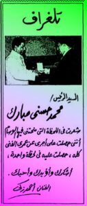25 عاما على تلغراف (أحمد زكي) للرئيس مبارك