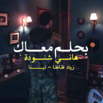 (هاني شنودة) يراهن على المستقبل بإحياء (بحلم معاك).. وتينا وزياد ظاظا في مواجهة الزمن