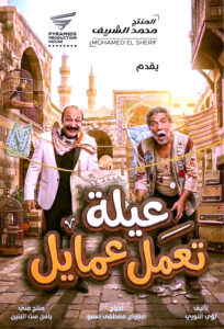 (مصطفى قمر).. مفاجأة المسلسل المصري السوري (عيلة تعمل عمايل)