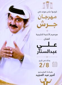 (علي عبد الستار): سعيد بمشاركتي في مهرجان (جرش) بعد 30 عاما من الغياب
