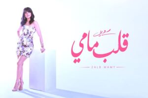 رسائل (روبي) في الحب التى طرحتها للبنات، وعبرت من خلالها عن عصرها المادي!