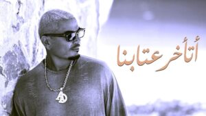 اسم واحد أشعل الخلاف.. ماذا حدث وراء كواليس أغنية (عمرو دياب): (اتأخر عتابنا)؟