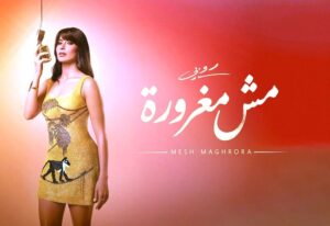 رسائل (روبي) في الحب التى طرحتها للبنات، وعبرت من خلالها عن عصرها المادي!