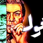 (الغول) عند (وحيد حامد).. ساطور في صدر المجتمع!