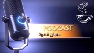 محمود حسونة يكتب :موسم الهجرة من التليفزيون إلى (البودكاست).. قواعد اللعبة تغيرت!