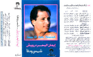 بعد 35 عامًا.. (إيمان البحر درويش) يكشف سر حذفه كلمات (أنا ما أقبلش)