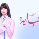 رسائل (روبي) في الحب التى طرحتها للبنات، وعبرت من خلالها عن عصرها المادي!
