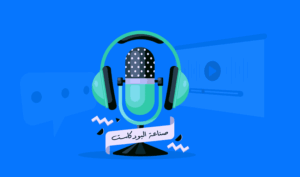 محمود حسونة يكتب :موسم الهجرة من التليفزيون إلى (البودكاست).. قواعد اللعبة تغيرت!