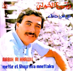 (ربيع الخولي).. المطرب الذي غنّى للحب.. ثم ودّع الأضواء بلا ضجيج
