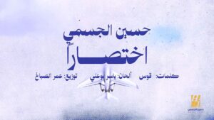 (حسين الجسمي) يجدد رهانه على ياسر بوعلي.. (اختصارًا، وما كفاك) في صيف ساخن