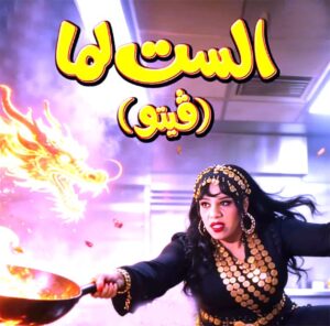 (شيماء سيف) تفجر الضحك في (الست لما) بـ (الإكس بتاع عمرو دياب)!