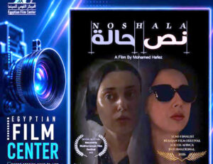 (نادي سينما المرأة).. حين تصبح الكاميرا صوتًا لمن لا يسمعهم أحد