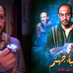 (لعبة جهنم).. مسلسل صادم، لكن محمد فراج قدم أداءً خرافيًا!