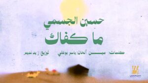 (حسين الجسمي) يجدد رهانه على ياسر بوعلي.. (اختصارًا، وما كفاك) في صيف ساخن