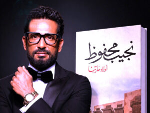 (محمد ياسين) يخص (شهريار النجوم) بأول تصريحاته عن مسلسله (أولاد حاراتنا)