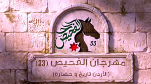 الأمير الحسن يفتح (دفتر الأردن).. مهرجان الفحيص 33 يحوّل التاريخ إلى غناء ومسرح وحكايات!