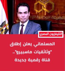 علي عبد الرحمن يكتب: (ماسبيرو) الرقمي ومتطلباته!