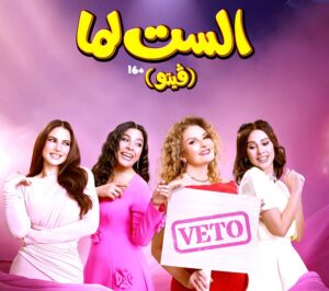 يسرا تقود (فيتو) ودرة تواجه المأساة.. (الست لما) يفتح النار على قضايا المرأة
