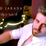 (أحمد جرادات).. من فنان بلا ظهر إلى مشروع نجم عربي في (قمر نيسان)!