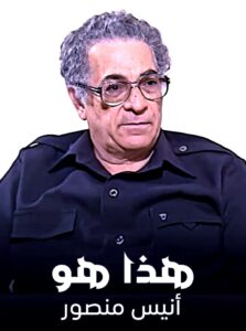 (أنيس منصور).. تحولات الخطاب وإعادة إنتاج الرموز