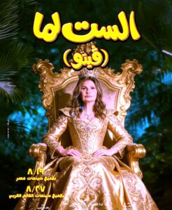 يسرا تقود (فيتو) ودرة تواجه المأساة.. (الست لما) يفتح النار على قضايا المرأة
