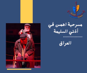 الراحلون يعودون!.. سهيل إلياس بطل الدورة في ليلة (مسرح الرحالة) الكبرى