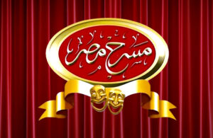الفراعنة يصعدون إلى الخشبة.. وقنصوة يعلن الحرب على عزلة (المسرح المصري)!