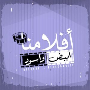 الدولة المصرية هى المسئول الأول عن صناعة (الهوية الوطنية) بالفن (3)