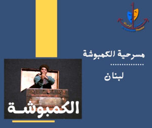 الراحلون يعودون!.. سهيل إلياس بطل الدورة في ليلة (مسرح الرحالة) الكبرى