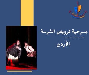 الراحلون يعودون!.. سهيل إلياس بطل الدورة في ليلة (مسرح الرحالة) الكبرى