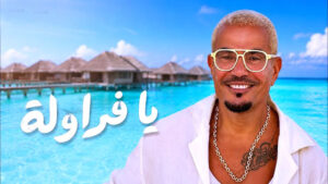 برتقان (الأبنودي) وفراولة مصطفى حدوتة!