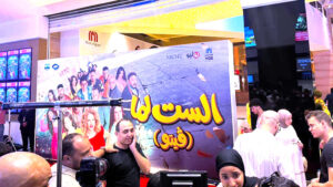 بعد شائعات الخلافات.. (الست لما) يجمع أبطاله في السعودية.. فهل انتهت حكاية أزمات الكواليس؟